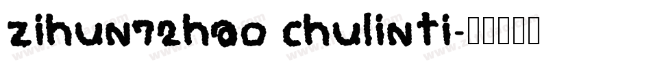 zihun72hao chulinti字体转换